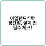 주방 공간을 위한 아일랜드식탁 장단점