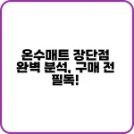 온수매트 장단점 완벽 분석