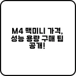 M4 맥미니 기본 모델