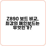 Z890 보드의 주요 기능을 설명