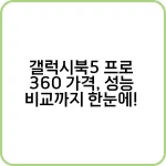 갤럭시북5 프로 360 가격 및 성능 정보