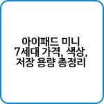 아이패드 미니 7세대 국내 출시 가격 안내