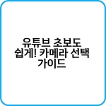 유튜브 촬영에 적합한 카메라 추천 리스트