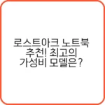로스트아크 게이밍 노트북 추천 리스트