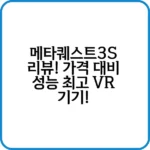 메타퀘스트3S 헤드셋 디자인과 기능