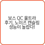보스 QC 울트라 헤드폰 음질 및 성능