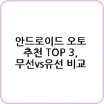 안드로이드 오토 무선 유선 장단점 비교