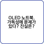 OLED vs IPS 노트북 가독성 차이