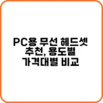 배터리가 오래 가는 무선 헤드셋
