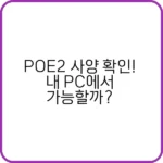 POE2 권장사양과 최적화 팁