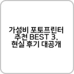 가성비 포토프린터 3대 브랜드 제품 스펙 비교