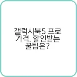 갤럭시북5 프로와 가격 정보