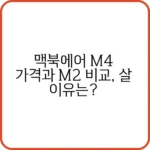 맥북에어 M4 가격과 출시일 안내