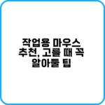 작업용 마우스 필수기능