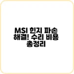 MSI 힌지 고장 걱정? 안전한 사용법 공개!