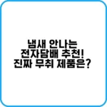 냄새 안나는 전자담배 추천 제품