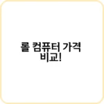 롤 컴퓨터 추천 사양