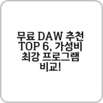 무료 DAW 추천 - 가성비 높은 음악 제작 프로그램 모음