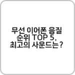 무선 이어폰 음질 순위 TOP 5 제품