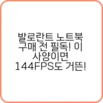 발로란트 노트북 추천 모델