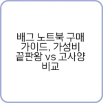 배그 노트북 최적화 가이드
