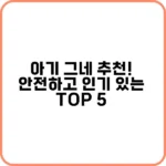 아기 그네 추천 안전한 제품