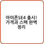 아이폰SE4 디자인