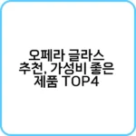 오페라 글라스 추천 – 성능 좋은 모델 비교