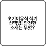 초기이유식 식기 안전한 소재 추천