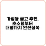 가정용 금고 추천 기왕이면 편의 기능까지 잡자!