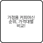 가정용 커피머신 순위: 1분만에 TOP3 확인!