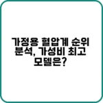 가정용 혈압계 순위 체크