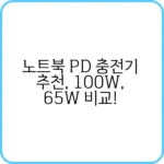노트북 PD 충전기 100W와 65W 비교