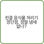 린클 음식물 처리기 장단점, 3개월 사용 후기!
