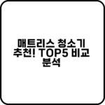 매트리스 청소기 추천 - 먼지 제거 효과