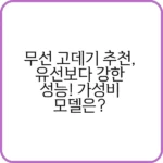 가성비 좋은 모델 리스트