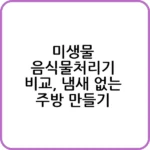 미생물 음식물처리기 비교, 하루 만에 결정해도 될까?