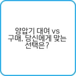 양압기 대여 비용 비교