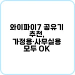 와이파이7 공유기 추천: 업그레이드 고민 끝!