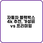 자동차 블랙박스 4k 추천, 초보 운전자 필수템?