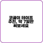 코골이 테이프 추천 효과