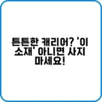 튼튼한 캐리어 고르는 핵심 포인트 요약
